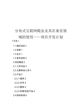 [03]爬虫项目【项目开发计划】