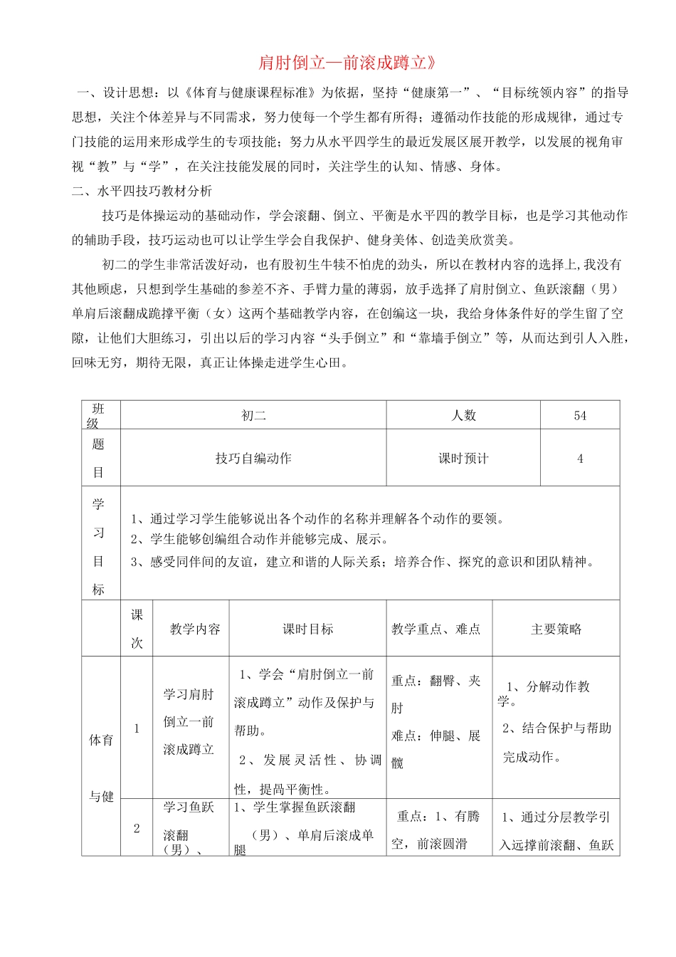 七年级体育与健康上册《肩肘倒立—前滚成蹲立》教学设计_第1页