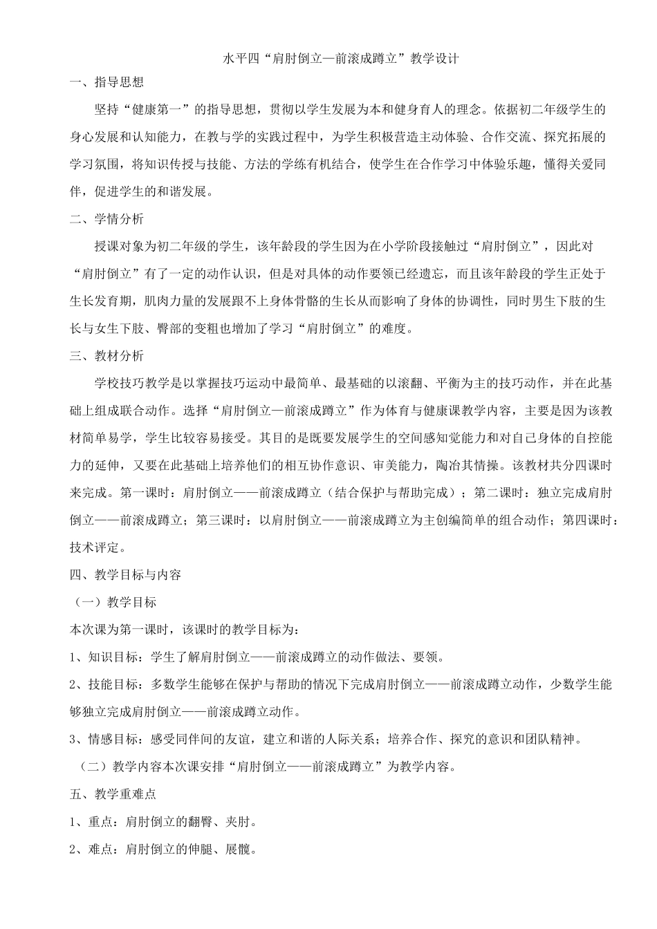 七年级体育与健康上册《肩肘倒立—前滚成蹲立》教学设计_第3页