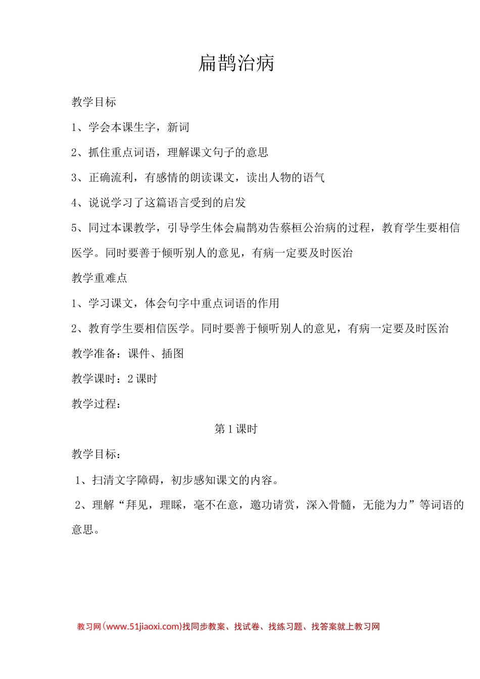 西师大版三年级下册语文《扁鹊治病 》   教案_第1页