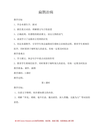 西师大版三年级下册语文《扁鹊治病 》   教案