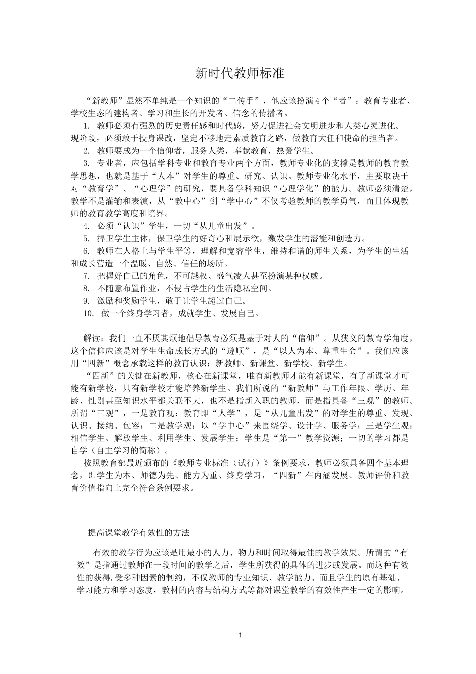 新时代教师标准._第1页