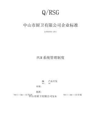 PLM管理制度(A.V1.1)