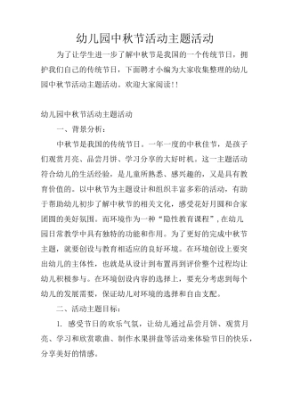 幼儿园中秋节活动主题活动