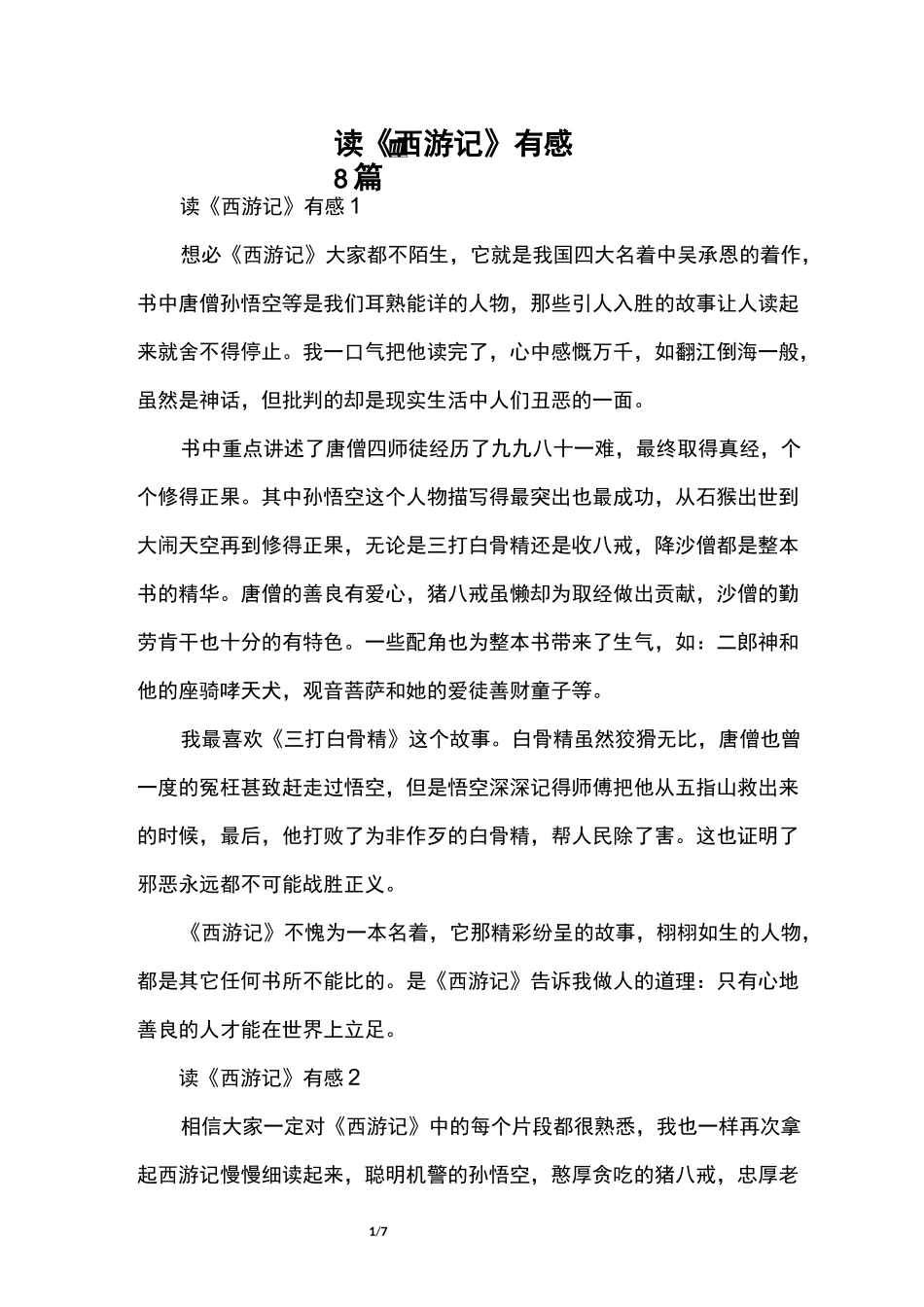 读《西游记》有感8篇_第1页