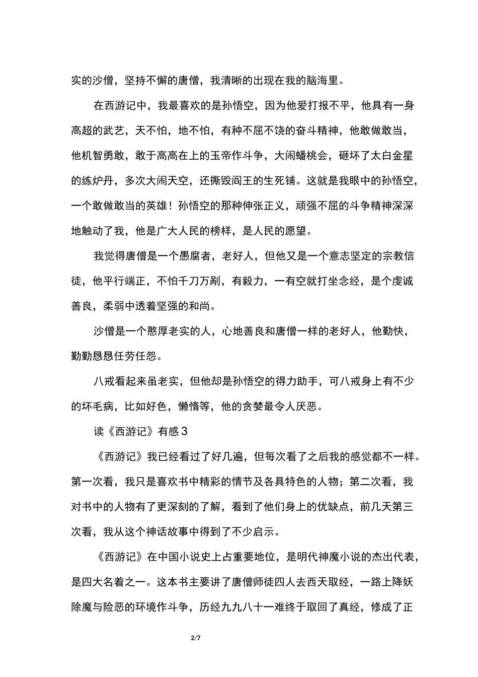 读《西游记》有感8篇_第2页