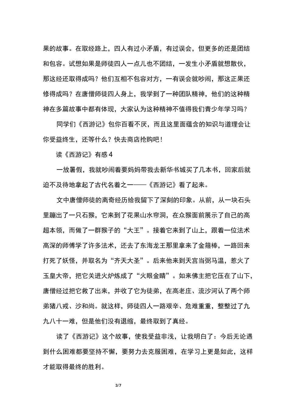 读《西游记》有感8篇_第3页