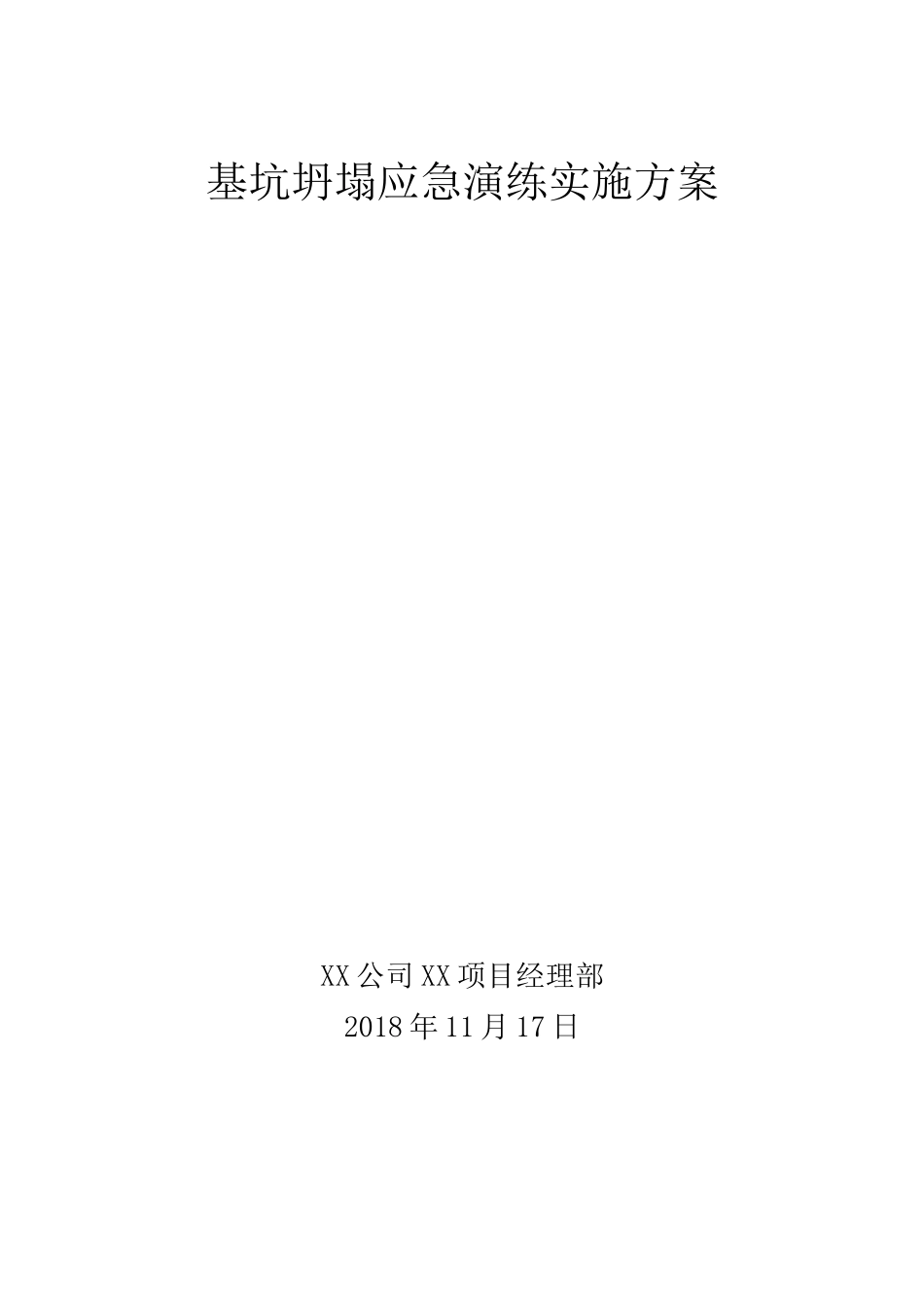 基坑坍塌应急演练实施方案_第1页