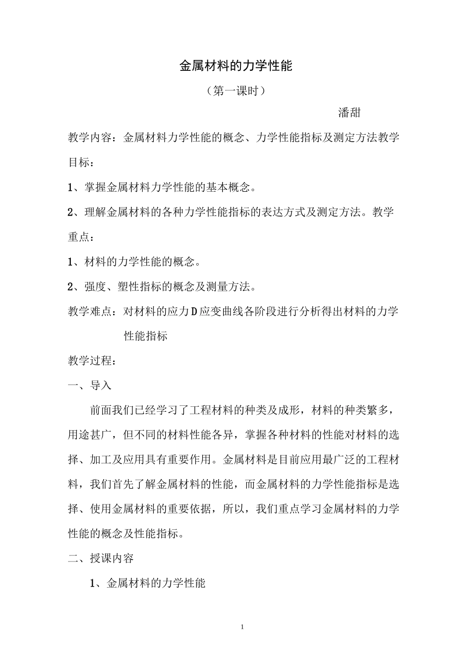 金属材料的力学性能教案_第1页