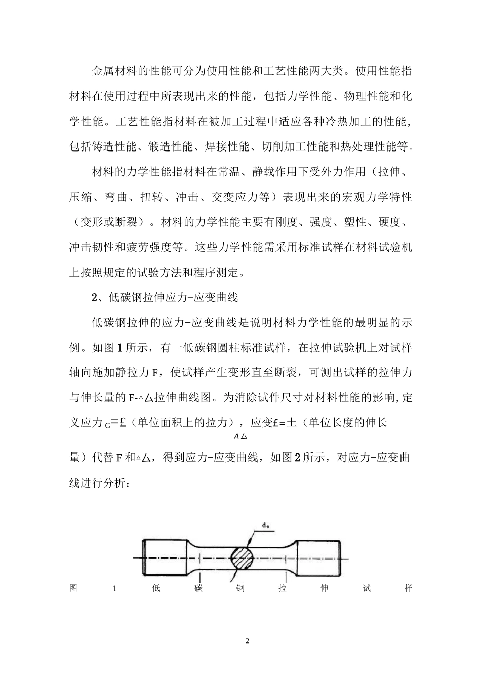 金属材料的力学性能教案_第2页