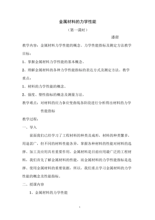 金属材料的力学性能教案