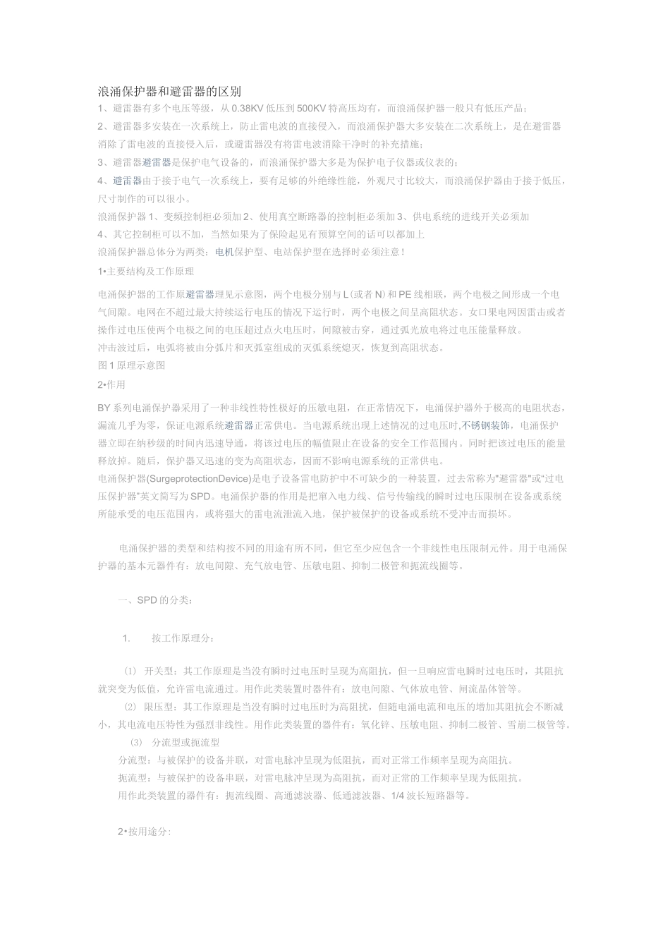 浪涌保护器和避雷器的区别_第1页