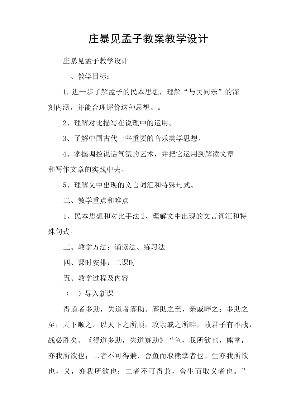庄暴见孟子 教案教学设计_第1页