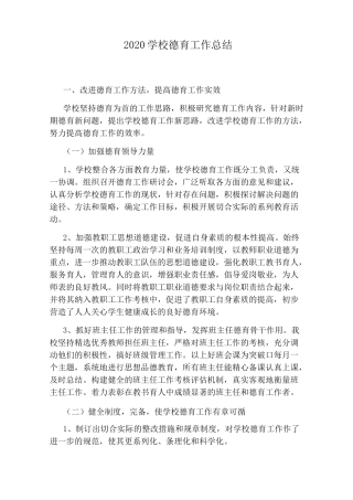 2020学校德育工作总结