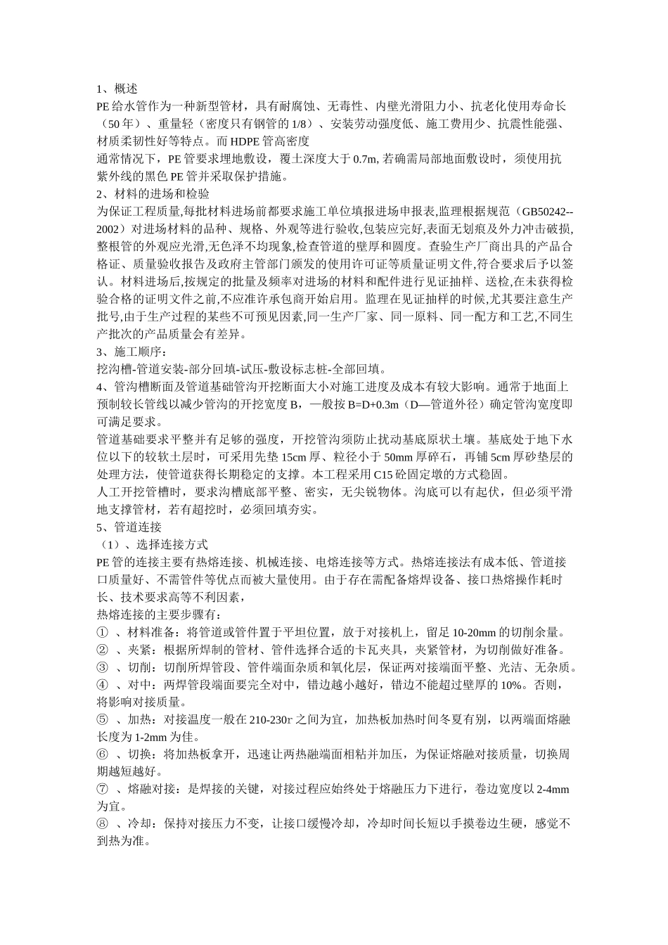 某小区给水管网改造工程施工方案._第1页