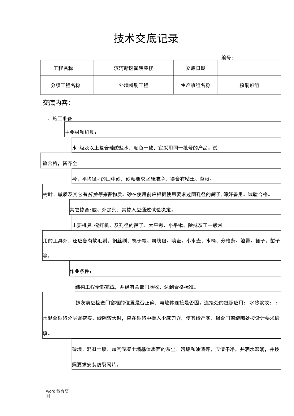 外墙粉刷技术交底_第1页