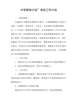 中学德育计划