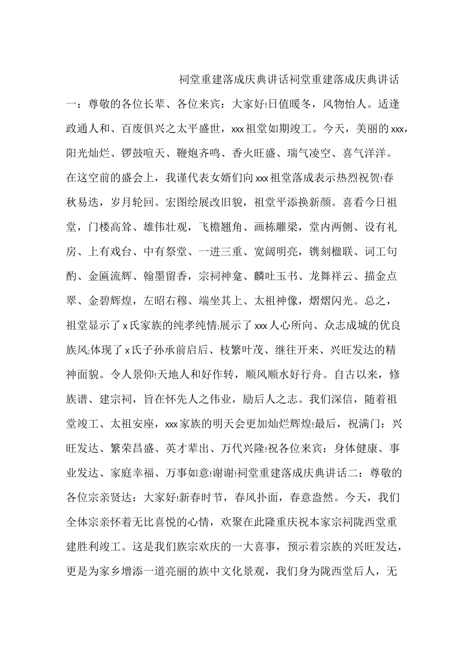 祠堂重建落成庆典讲话_第1页