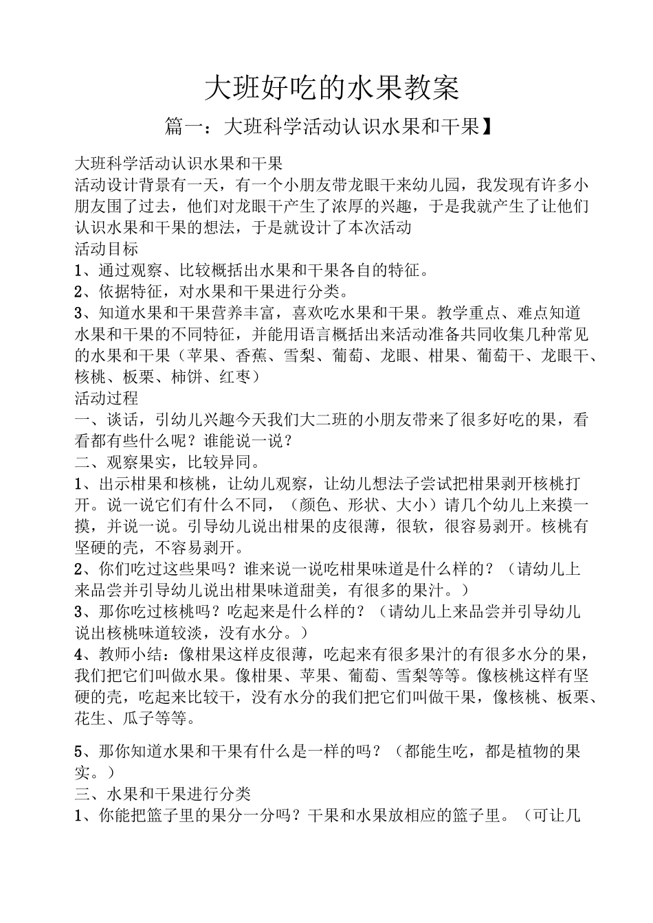 大班好吃的水果教案_第1页