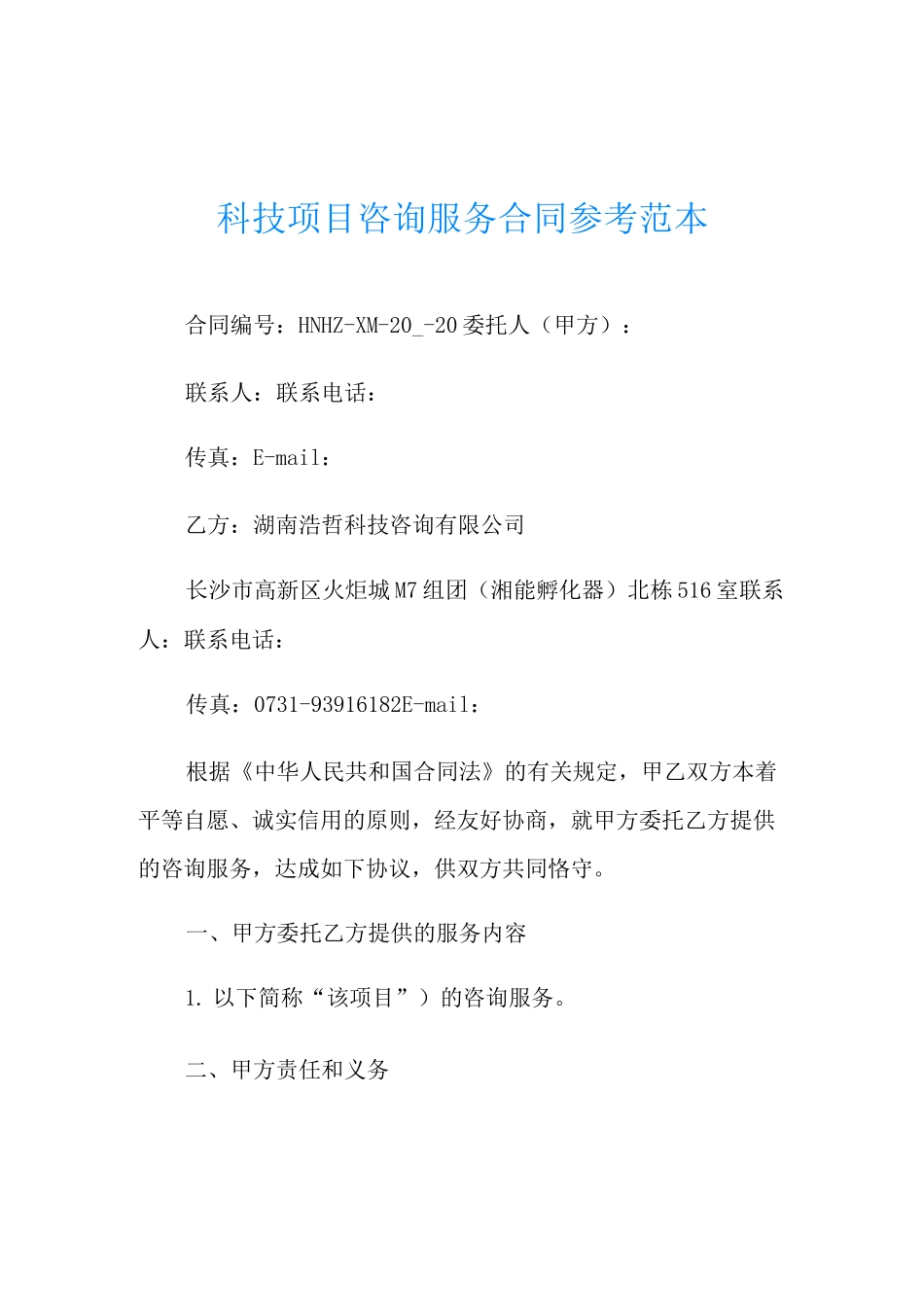 科技项目咨询服务合同参考范本_第1页