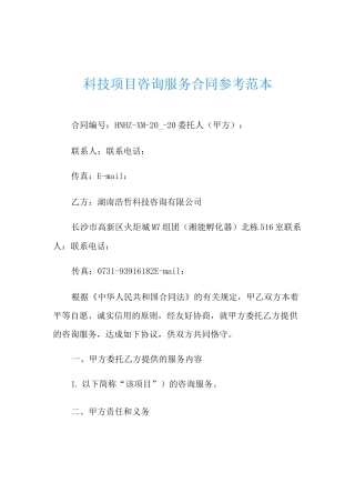 科技项目咨询服务合同参考范本