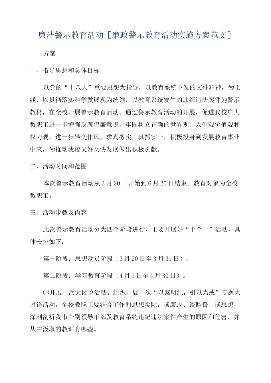 廉洁警示教育活动[廉政警示教育活动实施方案范文]_第1页
