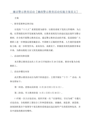 廉洁警示教育活动[廉政警示教育活动实施方案范文]