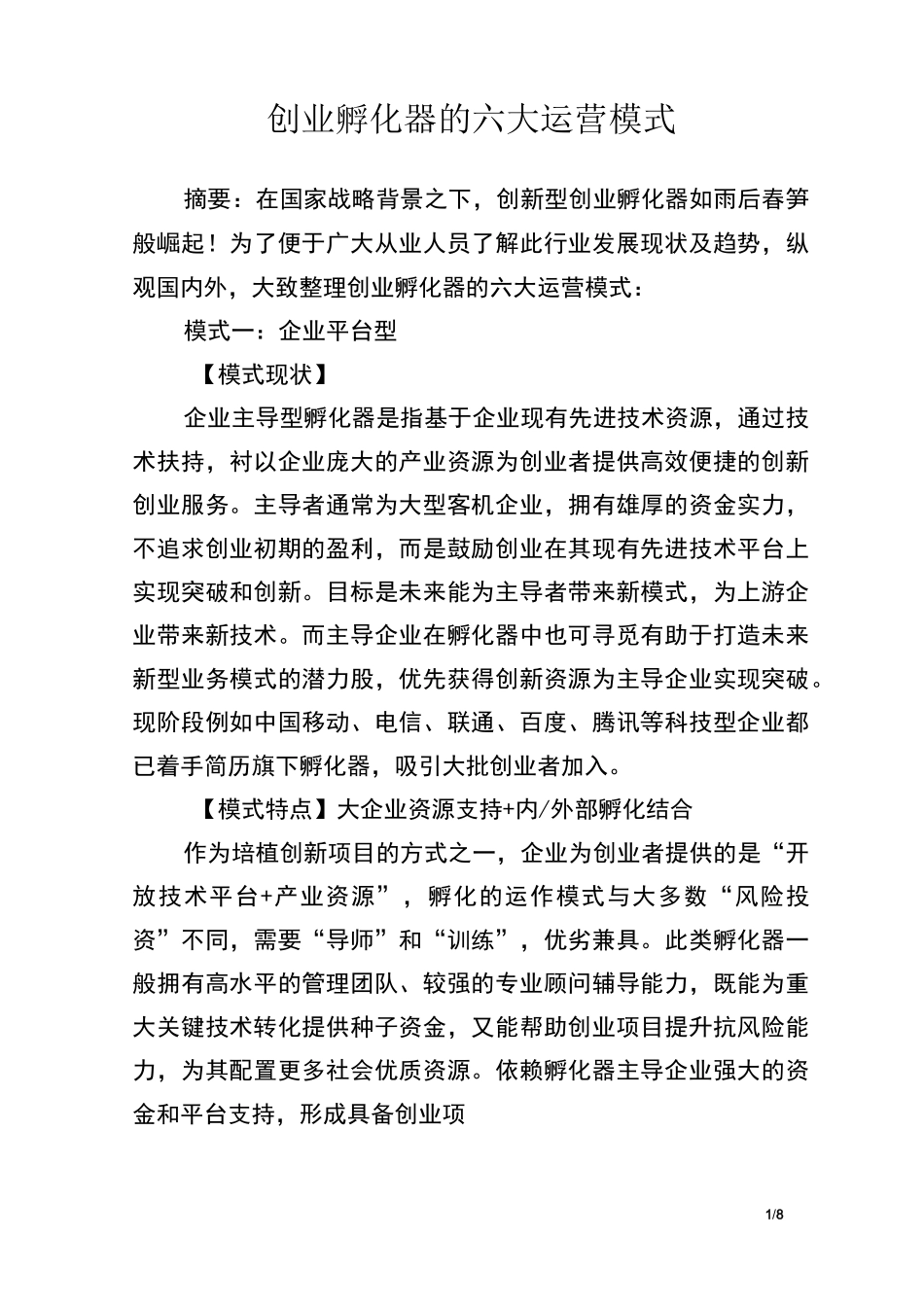创业孵化器的六大运营模式_第1页