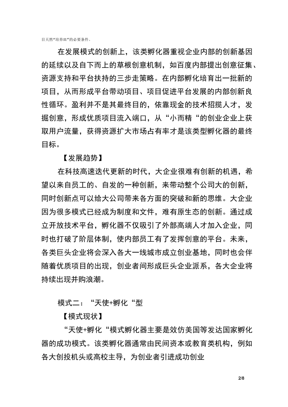 创业孵化器的六大运营模式_第2页