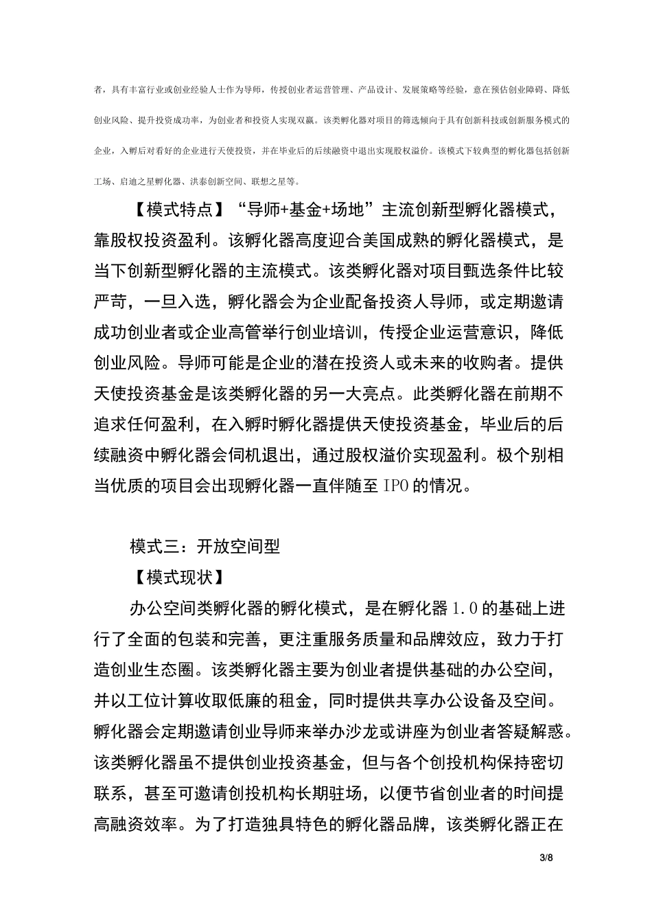 创业孵化器的六大运营模式_第3页