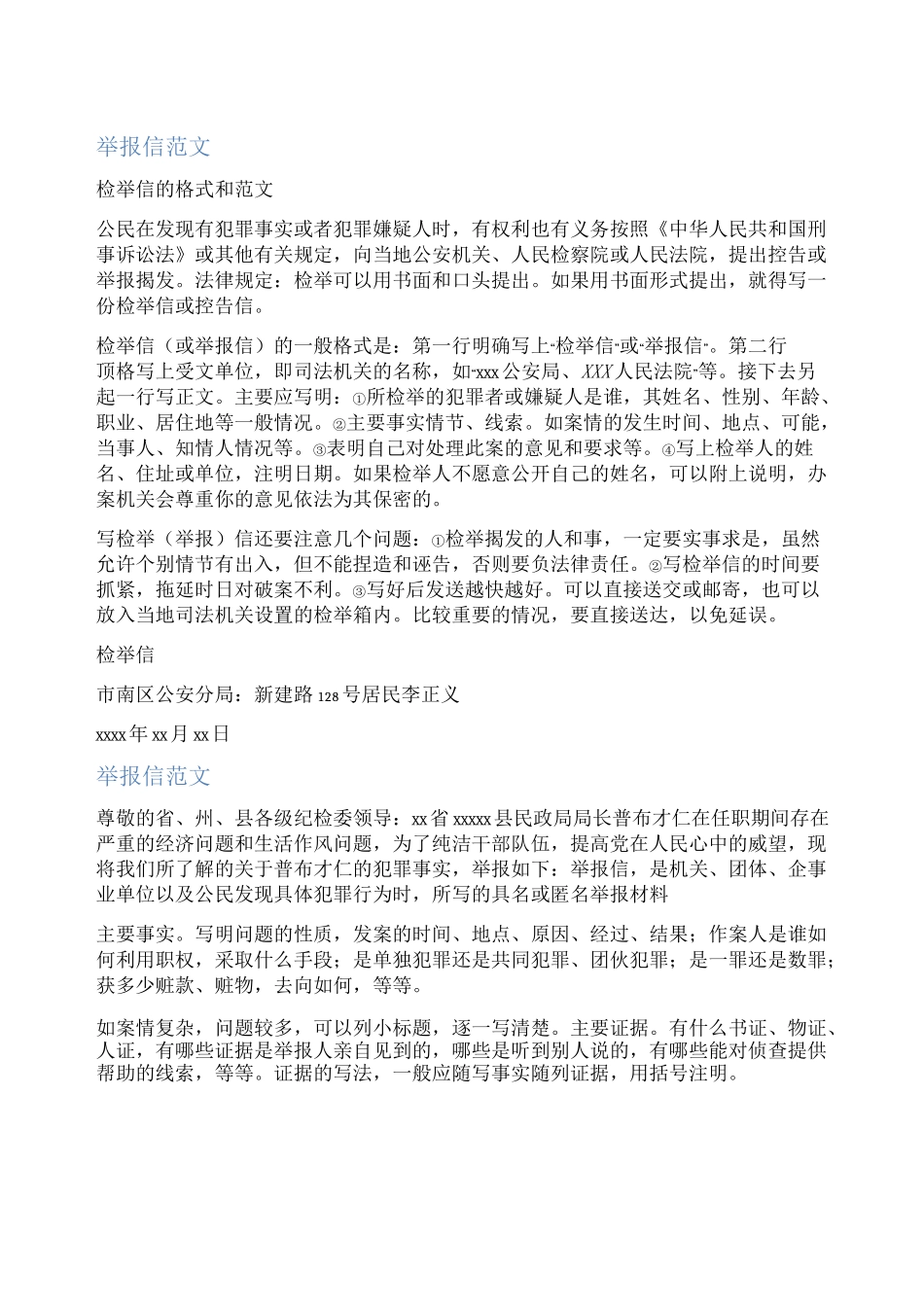 个人举报信范文_第1页
