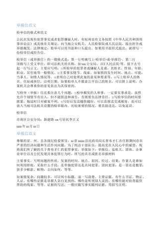 个人举报信范文