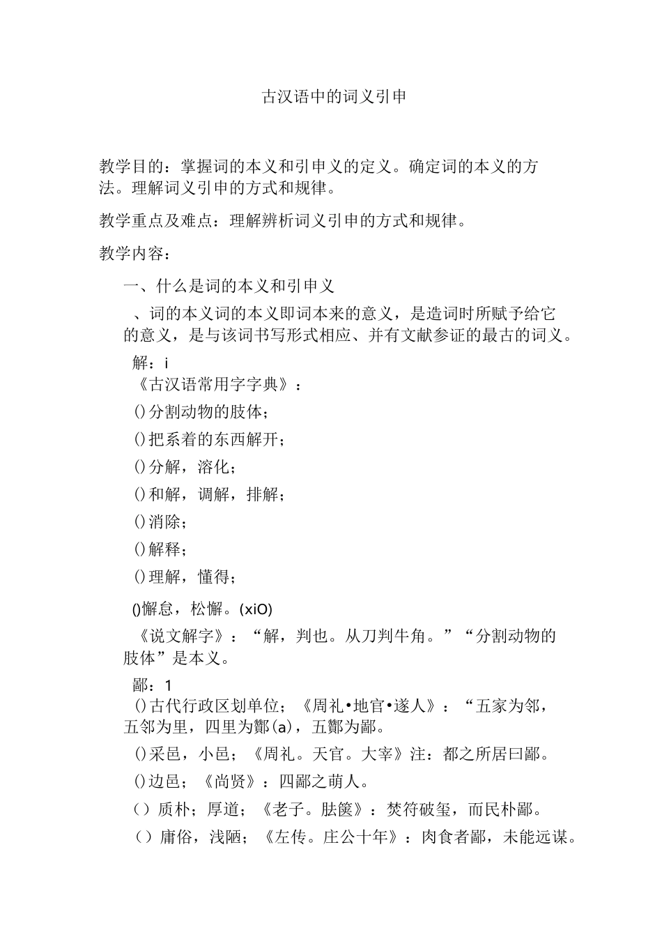 古汉语中的词义引申_第1页