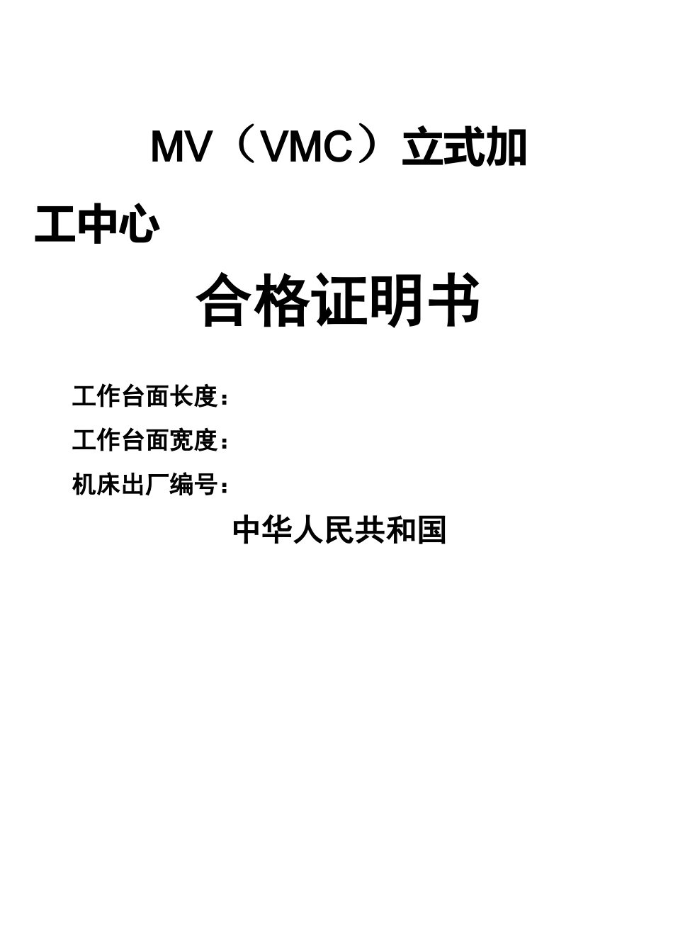 立式加工中心精度检验表 _第1页