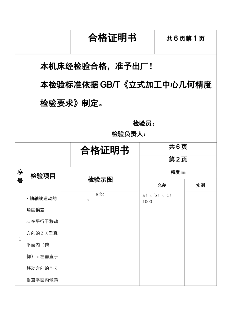 立式加工中心精度检验表 _第2页