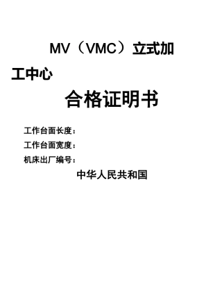 立式加工中心精度检验表 