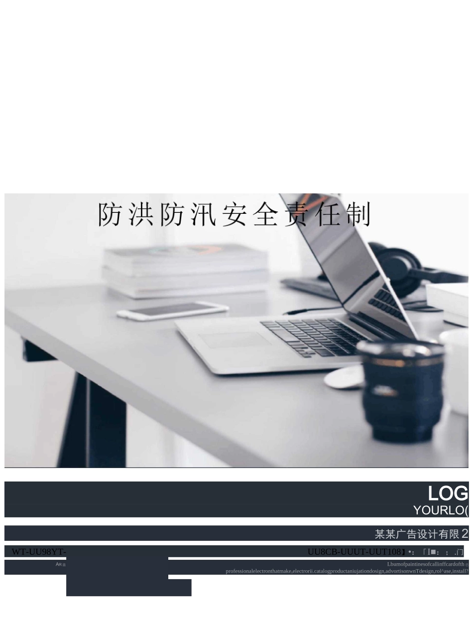 防洪防汛安全责任制_第1页