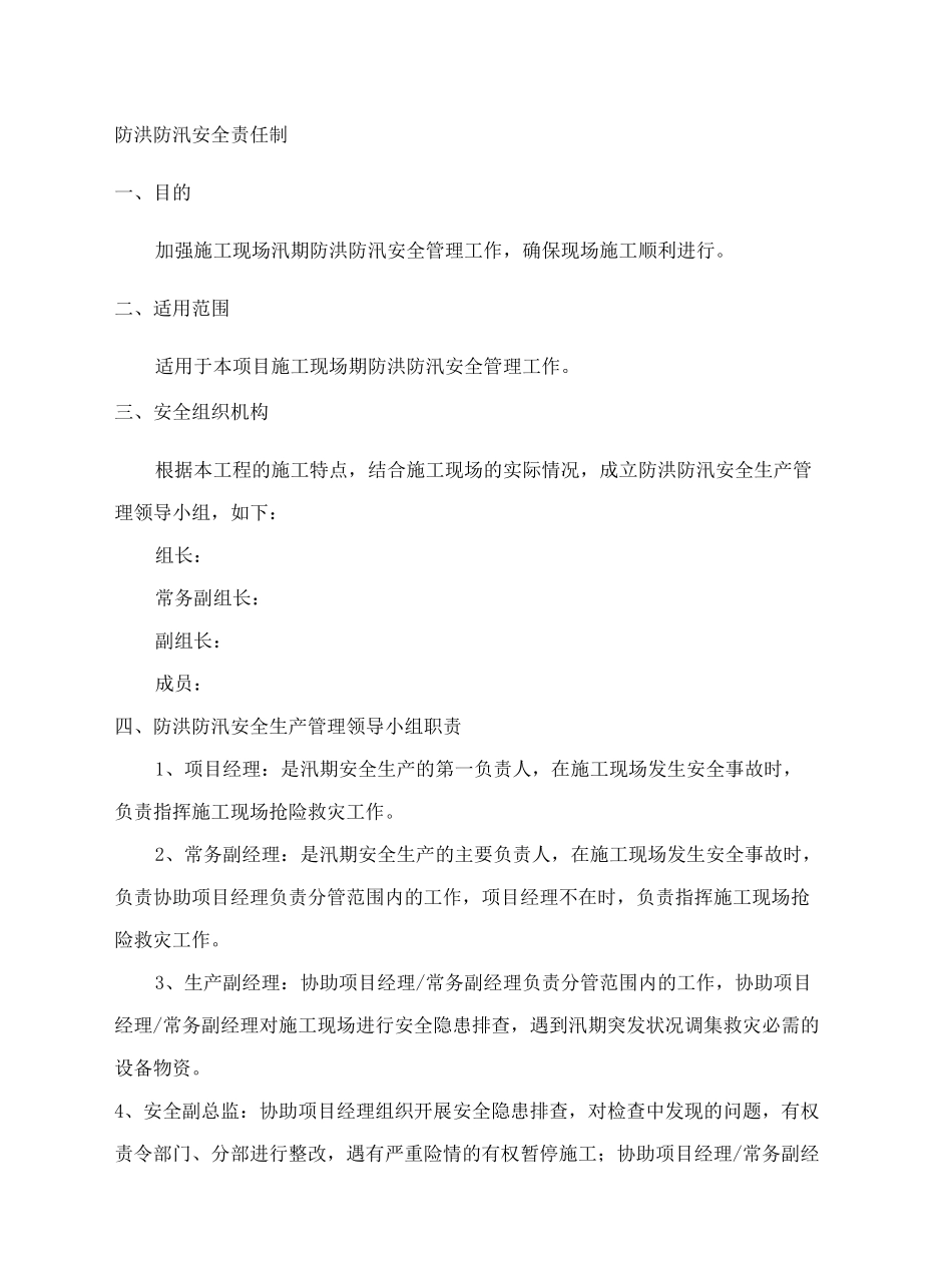 防洪防汛安全责任制_第2页