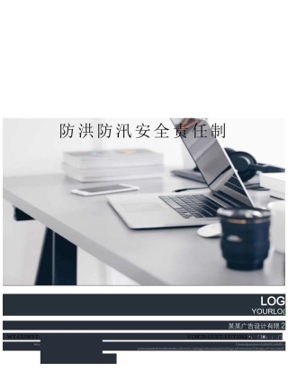 防洪防汛安全责任制