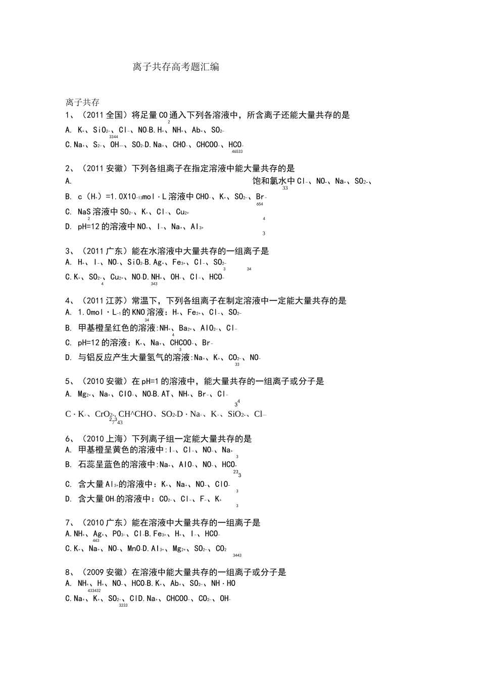 离子共存离子方程式高考题汇编_第1页