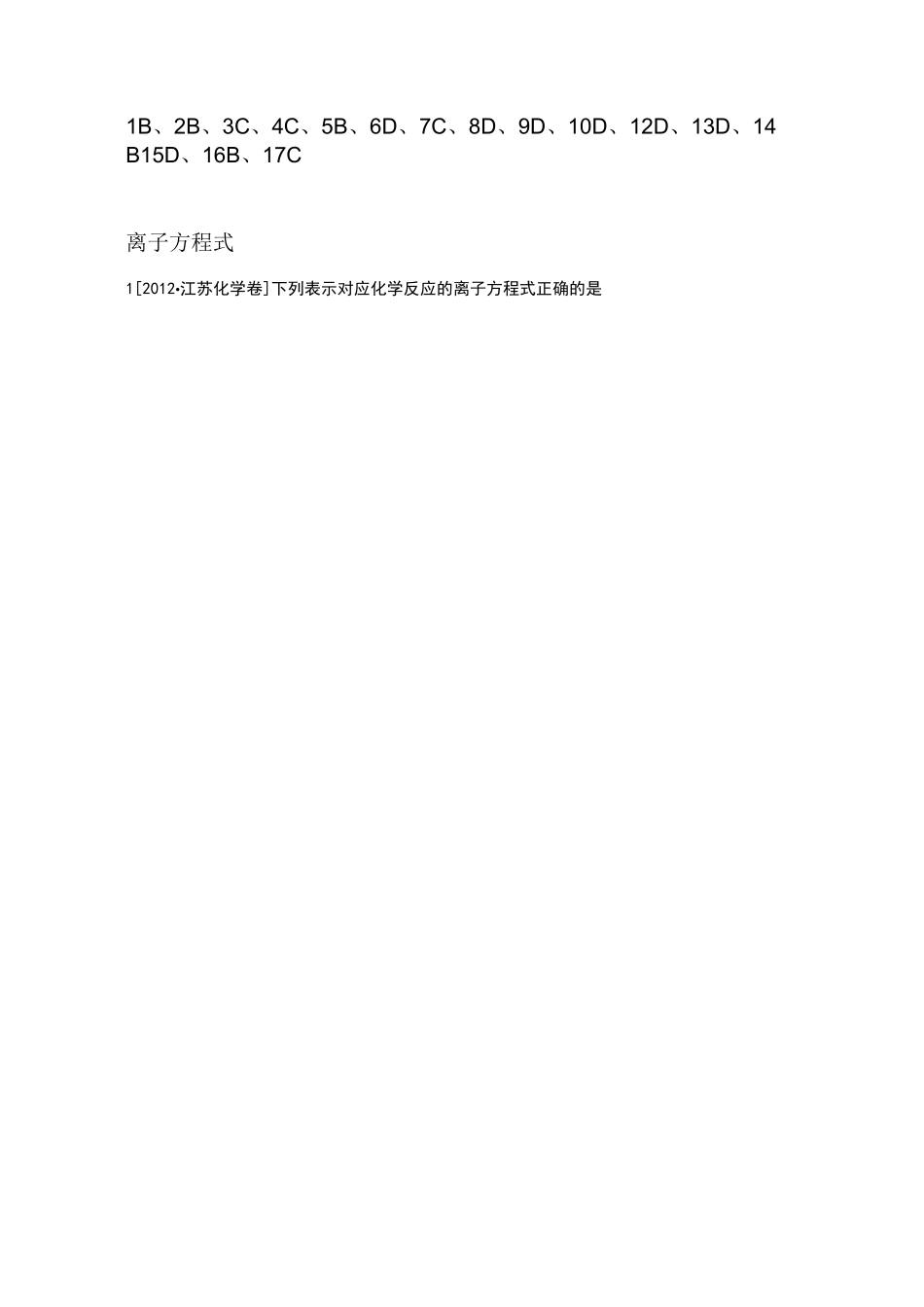 离子共存离子方程式高考题汇编_第3页