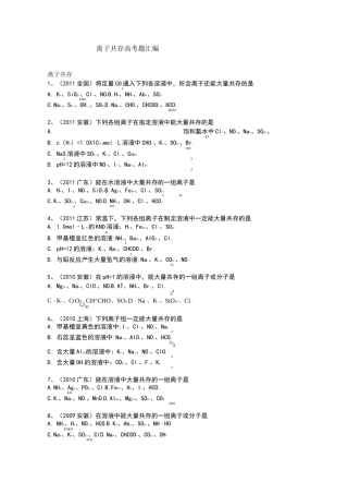 离子共存离子方程式高考题汇编