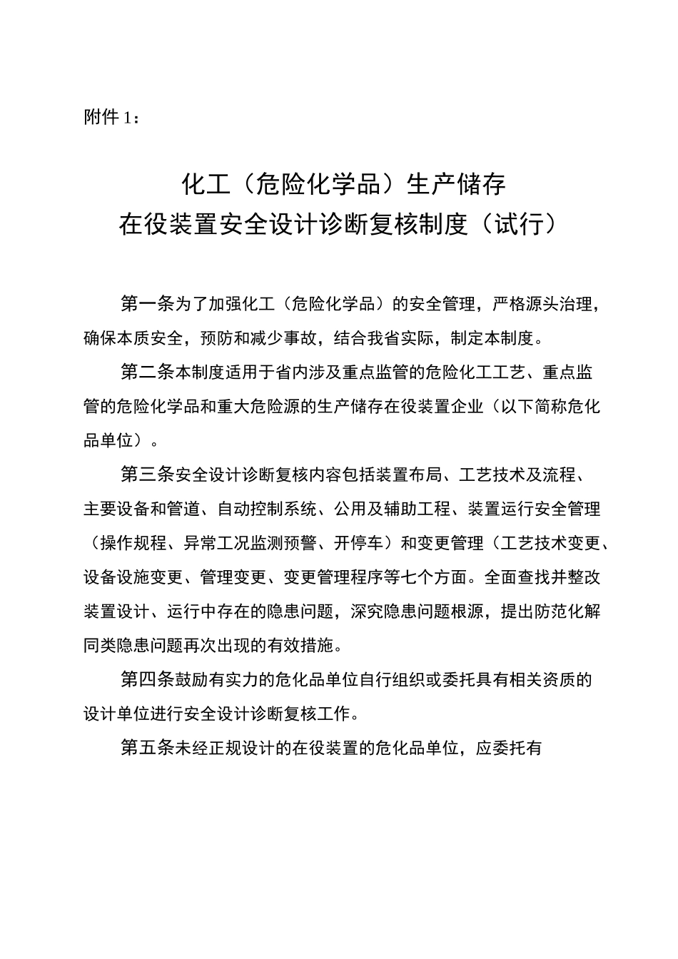 化工(危险化学品)生产储存在役装置安全设计诊断复核制度_第1页