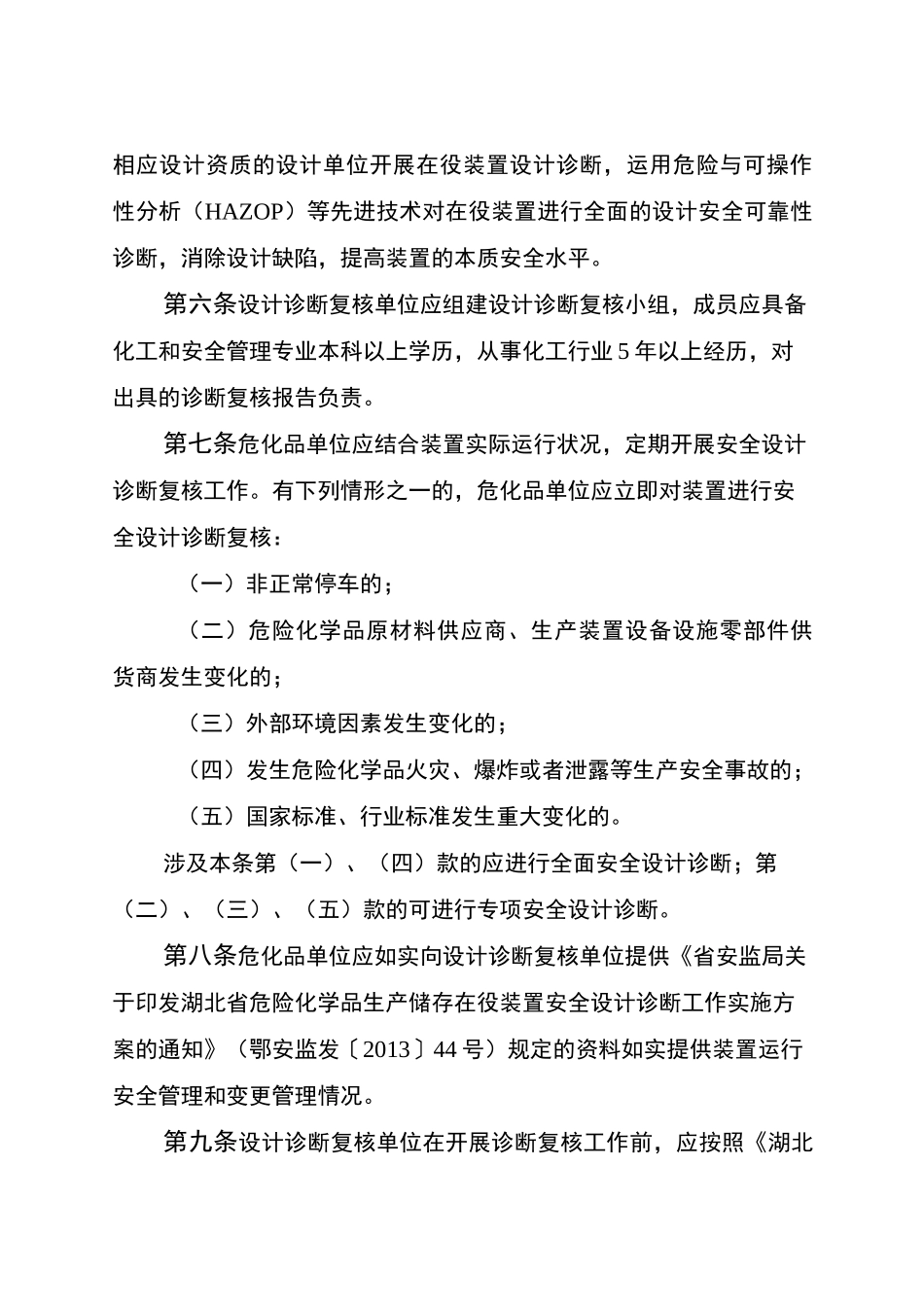 化工(危险化学品)生产储存在役装置安全设计诊断复核制度_第2页