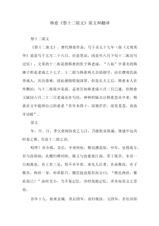 韩愈《祭十二郎文》原文和翻译
