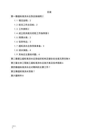 超实用标准洪水应急预案