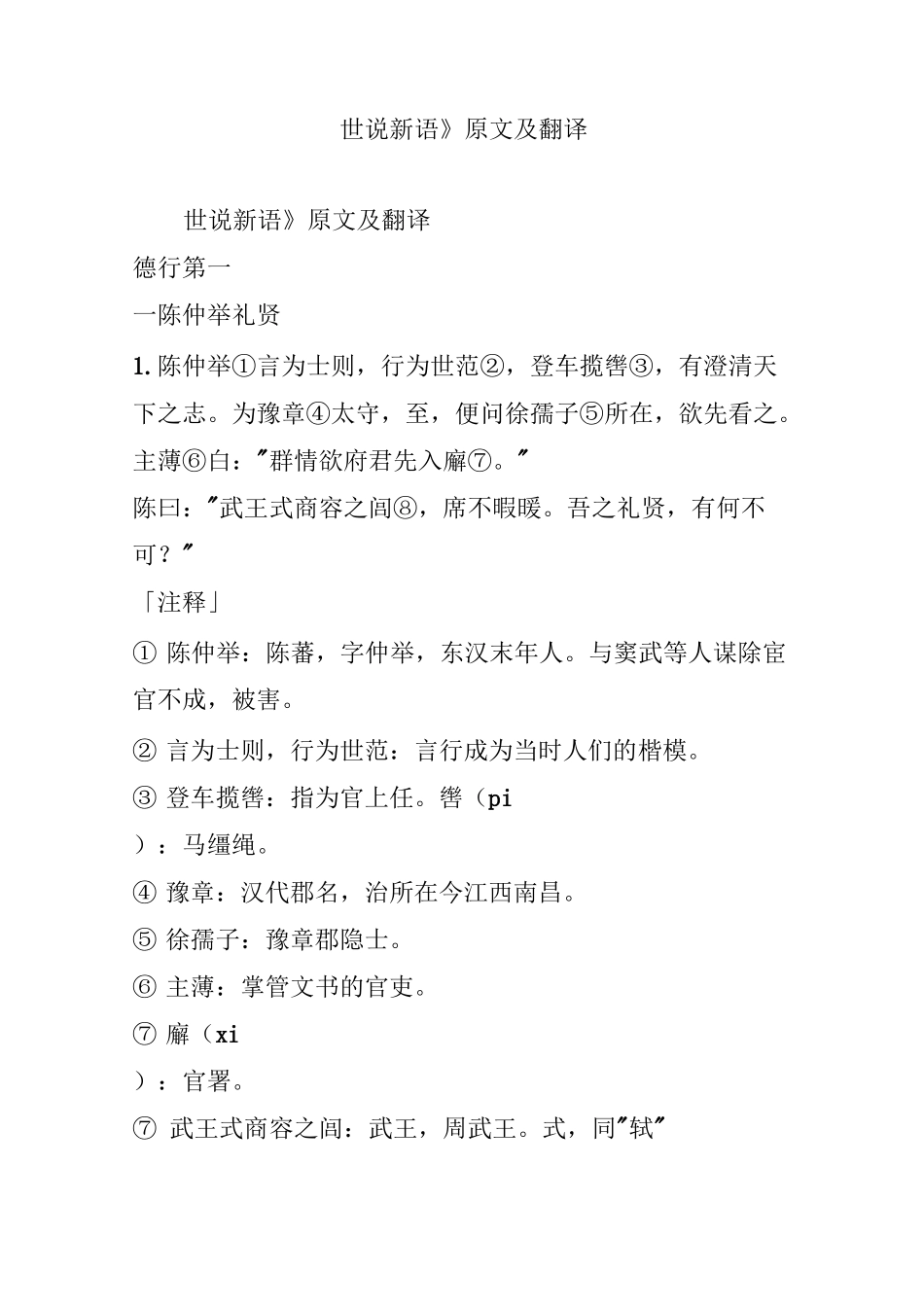 世说新语原文及翻译_第1页