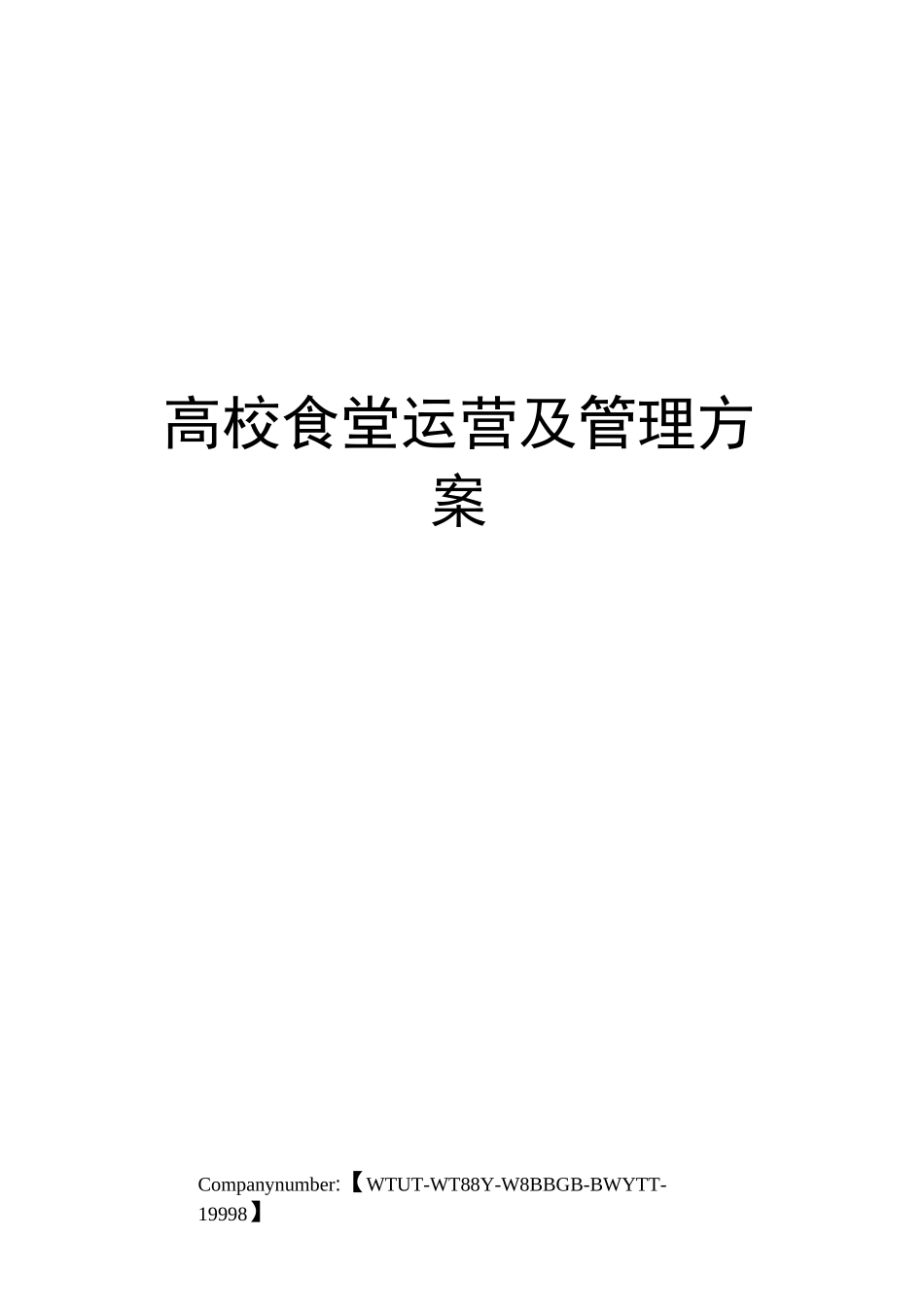 高校食堂运营及管理方案_第1页