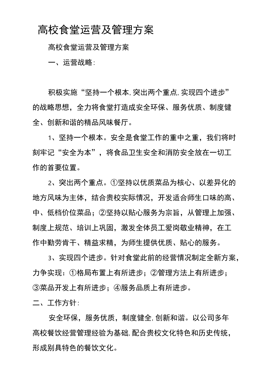 高校食堂运营及管理方案_第2页
