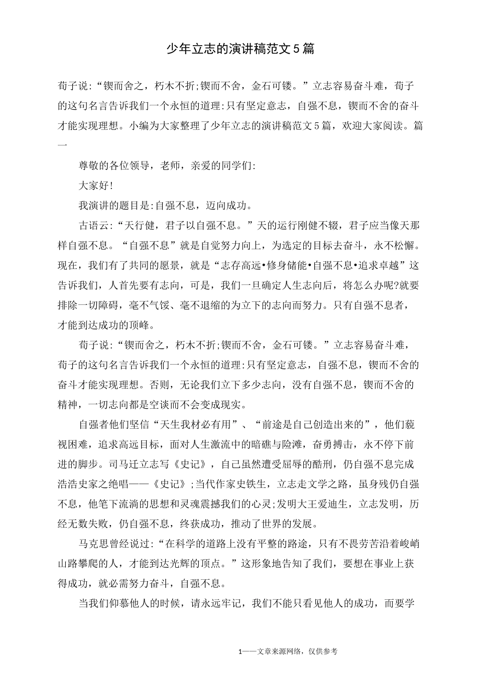 少年立志的演讲稿范文5篇_第1页